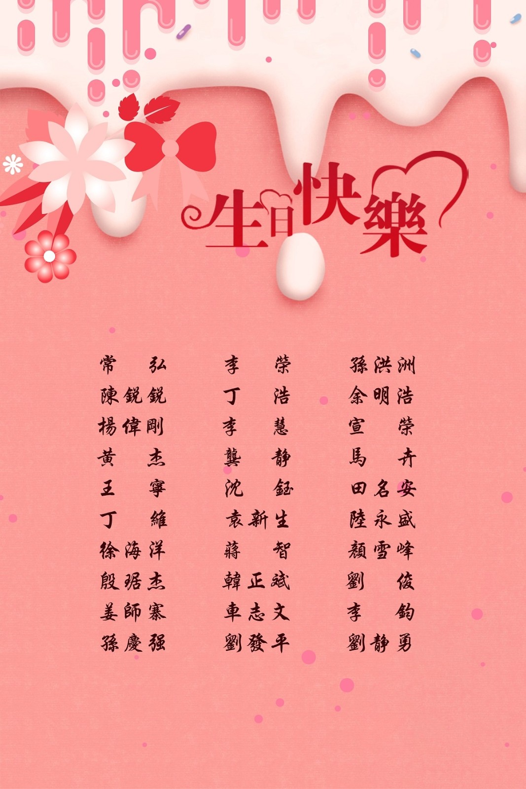 【生日祝福】恭祝06月生日的員工生日快樂！